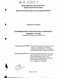 Асанбеков, Туратбек. Трансформация экономических отношений в аграрном секторе: На материалах Кыргызской Республики: дис. кандидат экономических наук: 08.00.05 - Экономика и управление народным хозяйством: теория управления экономическими системами; макроэкономика; экономика, организация и управление предприятиями, отраслями, комплексами; управление инновациями; региональная экономика; логистика; экономика труда. Москва. 2002. 184 с.