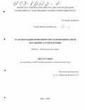 Грачев, Владислав Юрьевич. Трансформация экономических отношений в сфере обращения агропродукции: дис. кандидат экономических наук: 08.00.01 - Экономическая теория. Орел. 2003. 171 с.