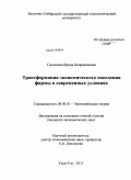 Галсанова, Ирина Базаржаповна. Трансформация экономического поведения фирмы в современных условиях: дис. кандидат экономических наук: 08.00.01 - Экономическая теория. Улан-Удэ. 2011. 176 с.