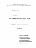 Тоганова, Наталья Владимировна. Трансформация экономической структуры новых земель Германии: дис. кандидат экономических наук: 08.00.14 - Мировая экономика. Москва. 2009. 229 с.