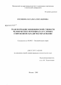 Косянкова, Наталья Александровна. Трансформация экономической сущности человеческого потенциала в условиях современной парадигмы образования: дис. кандидат экономических наук: 08.00.01 - Экономическая теория. Москва. 2008. 168 с.