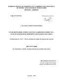 Сафарова Зайнура Немоновна. Трансформация этнокультуры таджиков в конце XIX – начале XX веков на примере городского костюма: дис. кандидат наук: 00.00.00 - Другие cпециальности. Институт истории, археологии и этнографии им. А. Дониша Академии наук Республики Таджикистан. 2022. 199 с.