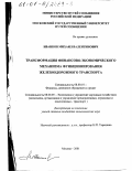 Иванков, Михаил Валентинович. Трансформация финансово-экономического механизма функционирования железнодорожного транспорта: дис. кандидат экономических наук: 08.00.10 - Финансы, денежное обращение и кредит. Москва. 2001. 192 с.