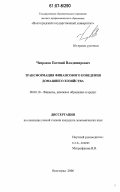 Чепрасов, Евгений Владимирович. Трансформация финансового поведения домашнего хозяйства: дис. кандидат экономических наук: 08.00.10 - Финансы, денежное обращение и кредит. Волгоград. 2006. 190 с.