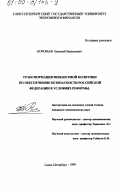 Воробьев, Василий Васильевич. Трансформация финансовой политики по обеспечению безопасности Российской Федерации в условиях реформы: дис. кандидат экономических наук: 08.00.10 - Финансы, денежное обращение и кредит. Санкт-Петербург. 1999. 240 с.