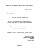 Бутенко, Андрей Андреевич. Трансформация финансовых активов домохозяйств в российской экономике: дис. кандидат экономических наук: 08.00.10 - Финансы, денежное обращение и кредит. Москва. 2008. 183 с.