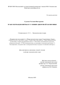 Гудкова Татьяна Викторовна. Трансформация фирмы в условиях цифровой экономики: дис. доктор наук: 00.00.00 - Другие cпециальности. ФГБОУ ВО «Московский государственный университет имени М.В. Ломоносова». 2023. 364 с.