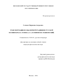 Галиева Марианна Андреевна. Трансформация фольклорной традиции в русской поэзии начала XX века (С.А. Есенин И В.В. Маяковский): дис. кандидат наук: 10.01.01 - Русская литература. ФГБОУ ВО «Московский государственный университет имени М.В. Ломоносова». 2016. 256 с.