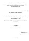 Дорохова Наталья Васильевна. Трансформация форм занятости населения в современной экономике Российской Федерации: теория, методология, практика: дис. доктор наук: 08.00.05 - Экономика и управление народным хозяйством: теория управления экономическими системами; макроэкономика; экономика, организация и управление предприятиями, отраслями, комплексами; управление инновациями; региональная экономика; логистика; экономика труда. ФГБУ «Всероссийский научно-исследовательский институт труда» Министерства труда и социальной защиты Российской Федерации. 2021. 333 с.