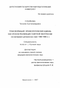 Гусейнова, Татьяна Султанзиядовна. Трансформация фразеологических единиц как способ реализации газетной экспрессии: На материале центр. газ., 1990-1996 гг.: дис. кандидат филологических наук: 10.02.01 - Русский язык. Махачкала. 1997. 182 с.