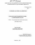 Сапрыкина, Екатерина Владимировна. Трансформация функций философии в современной культуре: дис. кандидат философских наук: 09.00.13 - Философия и история религии, философская антропология, философия культуры. Ставрополь. 2004. 170 с.