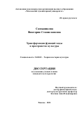 Сапожникова Виктория Станиславовна. Трансформация функций моды в пространстве культуры: дис. кандидат наук: 24.00.01 - Теория и история культуры. АНО ВО «Московский гуманитарный университет». 2022. 217 с.