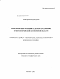 Гаева, Ирина Владимировна. Трансформация функций сельских населенных пунктов Еврейской автономной области: дис. кандидат географических наук: 25.00.24 - Экономическая, социальная и политическая география. Москва. 2011. 178 с.