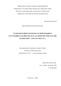 Бреславский Анатолий Сергеевич. Трансформация городского и пригородного расселения в Забайкалье и на Дальнем Востоке России (конец 1980-х – начало 2020-х гг.): дис. доктор наук: 00.00.00 - Другие cпециальности. ФГБУН Институт монголоведения, буддологии и тибетологии Сибирского отделения Российской академии наук. 2025. 473 с.