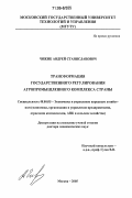 Чижик, Андрей Станиславович. Трансформация государственного регулирования агропромышленного комплекса страны: дис. доктор экономических наук: 08.00.05 - Экономика и управление народным хозяйством: теория управления экономическими системами; макроэкономика; экономика, организация и управление предприятиями, отраслями, комплексами; управление инновациями; региональная экономика; логистика; экономика труда. Москва. 2005. 332 с.