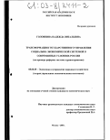 Головнина, Надежда Витальевна. Трансформация государственного управления социально-экономической системой в современных условиях России: На примере реформы системы здравоохранения: дис. кандидат экономических наук: 08.00.05 - Экономика и управление народным хозяйством: теория управления экономическими системами; макроэкономика; экономика, организация и управление предприятиями, отраслями, комплексами; управление инновациями; региональная экономика; логистика; экономика труда. Москва. 2003. 187 с.