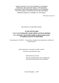 Пролубников Андрей Викторович. Трансформация государственной экономической политики в условиях модернизации и цифровизации национальной экономики: дис. доктор наук: 08.00.05 - Экономика и управление народным хозяйством: теория управления экономическими системами; макроэкономика; экономика, организация и управление предприятиями, отраслями, комплексами; управление инновациями; региональная экономика; логистика; экономика труда. ФГБОУ ВО «Санкт-Петербургский государственный экономический университет». 2022. 375 с.