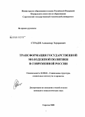 Страдзе, Александр Эдуардович. Трансформация государственной молодежной политики в современной России: дис. кандидат социологических наук: 22.00.04 - Социальная структура, социальные институты и процессы. Саратов. 2008. 161 с.