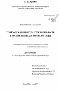 Жиделев, Виталий Александрович. Трансформация государственной власти в России в период с 1985 по 2000 годы: дис. кандидат юридических наук: 12.00.01 - Теория и история права и государства; история учений о праве и государстве. Нижний Новгород. 2007. 223 с.