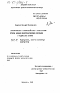 Закутин, Валерий Викторович. Трансформация и взаимодействие с электронным пучком мощных электромагнитных импульсов в радиальных линиях: дис. кандидат физико-математических наук: 01.04.03 - Радиофизика. Харьков. 1983. 134 с.