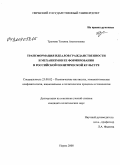 Трунова, Татьяна Анатольевна. Трансформация идеалов гражданственности и механизмов ее формирования в российской политической культуре: дис. кандидат политических наук: 23.00.02 - Политические институты, этнополитическая конфликтология, национальные и политические процессы и технологии. Пермь. 2008. 200 с.