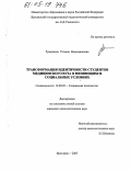 Румянцева, Татьяна Вениаминовна. Трансформация идентичности студентов медицинского вуза в меняющихся социальных условиях: дис. кандидат психологических наук: 19.00.05 - Социальная психология. Ярославль. 2005. 219 с.