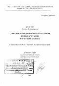 Дронова, Наталия Владимировна. Трансформация имперской традиции Великобритании в 70-е годы XIX века: дис. доктор исторических наук: 07.00.03 - Всеобщая история (соответствующего периода). Саратов. 1998. 455 с.