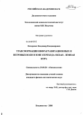 Овчаренко, Владимир Владимирович. Трансформация инфрагравитационных и ветровых волн в зоне перехода "океан - земная кора": дис. кандидат физико-математических наук: 25.00.28 - Океанология. Владивосток. 2008. 124 с.