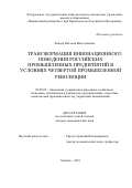 Линдер Наталия Вячеславовна. Трансформация инновационного поведения российских промышленных предприятий в условиях четвертой промышленной революции: дис. доктор наук: 08.00.05 - Экономика и управление народным хозяйством: теория управления экономическими системами; макроэкономика; экономика, организация и управление предприятиями, отраслями, комплексами; управление инновациями; региональная экономика; логистика; экономика труда. ФГОБУ ВО Финансовый университет при Правительстве Российской Федерации. 2021. 460 с.