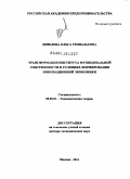 Шмелева, Ольга Геннадьевна. Трансформация института муниципальной собственности в условиях формирования инновационной экономики: дис. доктор экономических наук: 08.00.01 - Экономическая теория. Москва. 2011. 295 с.