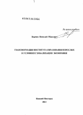 Бармин, Николай Юрьевич. Трансформация института образования взрослых в условиях глобализации экономики: дис. кандидат наук: 22.00.06 - Социология культуры, духовной жизни. Нижний Новгород. 2013. 281 с.