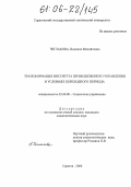 Чеглакова, Людмила Михайловна. Трансформация института промышленного управления в условиях переходного периода: дис. кандидат социологических наук: 22.00.08 - Социология управления. Саратов. 2006. 189 с.