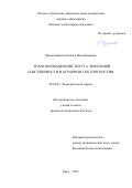 Черноножкина Наталья Владимировна. Трансформация института земельной собственности в аграрном секторе России: дис. кандидат наук: 08.00.01 - Экономическая теория. ФГАОУ ВО «Национальный исследовательский Томский государственный университет». 2016. 207 с.