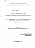 Хоменко, Светлана Михайловна. Трансформация институтов российского политико-правового режима: дис. кандидат юридических наук: 23.00.02 - Политические институты, этнополитическая конфликтология, национальные и политические процессы и технологии. Ростов-на-Дону. 2005. 160 с.