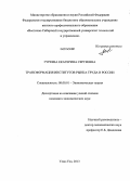 Гуреева, Екатерина Сергеевна. Трансформация институтов рынка труда в России: дис. кандидат наук: 08.00.01 - Экономическая теория. Улан-Удэ. 2013. 169 с.