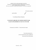 Тумунбаярова, Жаргал Баировна. Трансформация институциональной среды малого предпринимательства в России: дис. кандидат экономических наук: 08.00.01 - Экономическая теория. Улан-Удэ. 2013. 176 с.