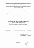 Туишева, Марьям Равильевна. Трансформация институциональной среды социальной сферы России: дис. кандидат экономических наук: 08.00.01 - Экономическая теория. Казань. 2013. 138 с.