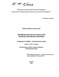 Меерсон, Михаил Григорьевич. Трансформация институциональной структуры российской экономики: дис. кандидат экономических наук: 08.00.01 - Экономическая теория. Саратов. 2004. 166 с.