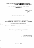 Шматова, Анна Николаевна. Трансформация институциональных отношений органов государственной власти и местного самоуправления: дис. кандидат наук: 22.00.04 - Социальная структура, социальные институты и процессы. Ставрополь. 2015. 183 с.