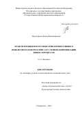 Передереева Елена Владимировна. Трансформация инструментария корпоративного финансового контроллинга в условиях цифровизации бизнес-процессов: дис. кандидат наук: 00.00.00 - Другие cпециальности. ФГАОУ ВО «Северо-Кавказский федеральный университет». 2023. 204 с.