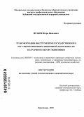 Исаков, Игорь Яковлевич. Трансформация инструментов государственного регулирования инвестиционной деятельности в аграрном секторе экономики: дис. кандидат экономических наук: 08.00.05 - Экономика и управление народным хозяйством: теория управления экономическими системами; макроэкономика; экономика, организация и управление предприятиями, отраслями, комплексами; управление инновациями; региональная экономика; логистика; экономика труда. Краснодар. 2013. 182 с.