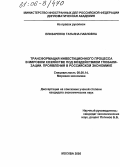 Елизаренко, Татьяна Павловна. Трансформация инвестиционного процесса в мировом хозяйстве под воздействием глобализации. Проявления в российской экономике: дис. кандидат экономических наук: 08.00.14 - Мировая экономика. Москва. 2005. 137 с.