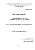 Кайзер Наталия Владимировна. Трансформация исторических общегородских объектов озеленения в городе Екатеринбурге: дис. кандидат наук: 06.03.03 - Лесоведение и лесоводство, лесные пожары и борьба с ними. ФГБОУ ВО «Уральский государственный лесотехнический университет». 2020. 279 с.