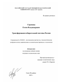 Сорокина, Елена Владимировна. Трансформация избирательной системы России: дис. кандидат политических наук: 23.00.02 - Политические институты, этнополитическая конфликтология, национальные и политические процессы и технологии. Санкт-Петербург. 2007. 195 с.