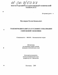 Муллаяров, Руслан Замильевич. Трансформация капитала в условиях глобализации современной экономики: дис. кандидат экономических наук: 08.00.01 - Экономическая теория. Волгоград. 2004. 156 с.