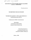 Чередниченко, Михаил Юрьевич. Трансформация картофеля и табака генами дефензинов и ингибитора протеиназ BWI-1a: дис. кандидат биологических наук: 03.00.23 - Биотехнология. Москва. 2004. 134 с.