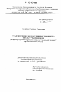 Халитова, Светлана Евгеньевна. Трансформация художественного концепта в культурный концепт: на примере функционирования концепта "маленький человек" в русской лингвокультуре: дис. кандидат наук: 10.02.01 - Русский язык. Кемерово. 2012. 249 с.