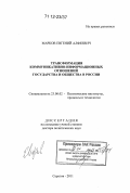 Марков, Евгений Алфеевич. Трансформация коммуникативно-информационных отношений государства и общества в России: дис. кандидат наук: 23.00.02 - Политические институты, этнополитическая конфликтология, национальные и политические процессы и технологии. Саратов. 2011. 324 с.