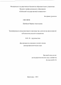 Шахбазян, Марина Анатольевна. Трансформация коммуникативного пространства в религиозно-философской публицистике русского модернизма: дис. доктор филологических наук: 10.01.10 - Журналистика. Краснодар. 2012. 329 с.