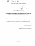 Арзуманов, Игорь Ашотович. Трансформация конфессионального поля Забайкалья в свете религиозных инноваций: XX-XXI вв.: дис. кандидат философских наук: 09.00.13 - Философия и история религии, философская антропология, философия культуры. Чита. 2004. 140 с.